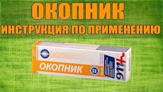 ОКОПНИК ГЕЛЬ ИНСТРУКЦИЯ ПО ПРИМЕНЕНИЮ ПРЕПАРАТА, ПОКАЗАНИЯ,  КАК ПРИМЕНЯТЬ, ОБЗОР ЛЕКАРСТВА