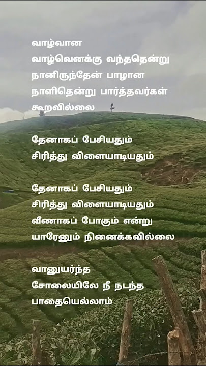 Vaanuyarntha solaiyilae song lyrics from idhaya kovil || #trending #sad #spb #mohan #lyricist #love