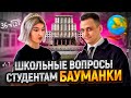 САМЫЙ УМНЫЙ студент БАУМАНКИ / Студенты Бауманки отвечают на школьные вопросы