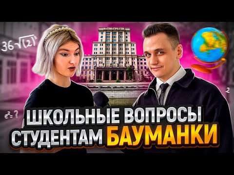 видео: САМЫЙ УМНЫЙ студент БАУМАНКИ / Студенты Бауманки отвечают на школьные вопросы