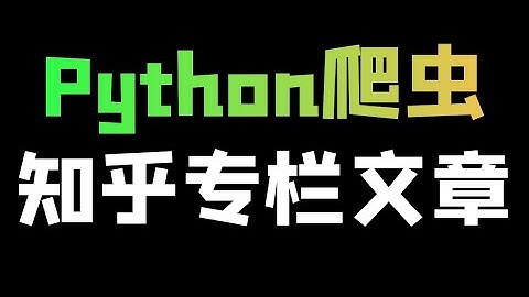 Python采集知乎专栏文章数据_转制为PDF格式文件