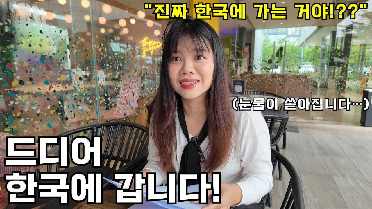 한국 가는 게 소원이었던 띠동갑 여친을 데리고 드디어 한국을 가게 되었습니다!