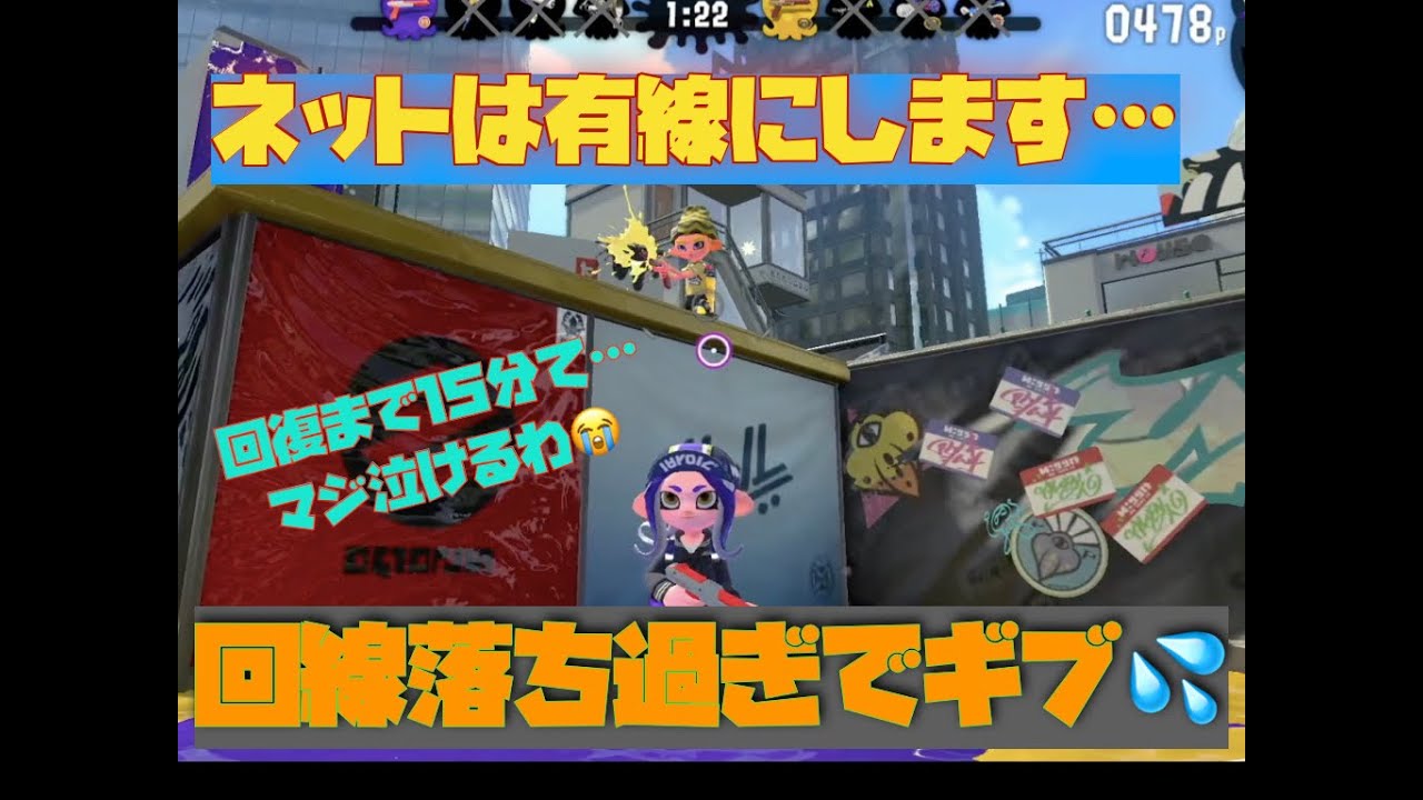 スプラトゥーン2 １５分後にもう一度 って初めてみた 笑 あまりの回線落ちの多さにとうとうギブアップ 有線接続に変えました Youtube