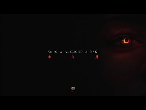 Xcho & Neki & Alemond - Фая(Official Video)