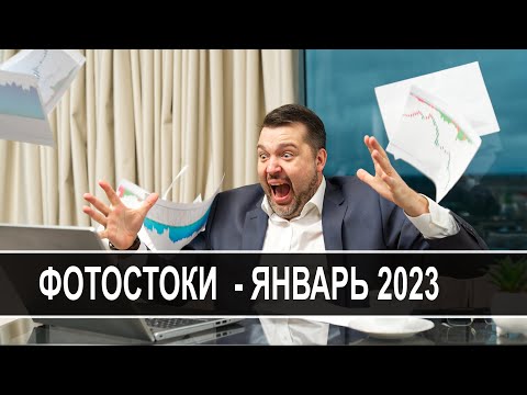 Сколько можно заработать на фотобанках за месяц! Отчёт за Январь 2023.