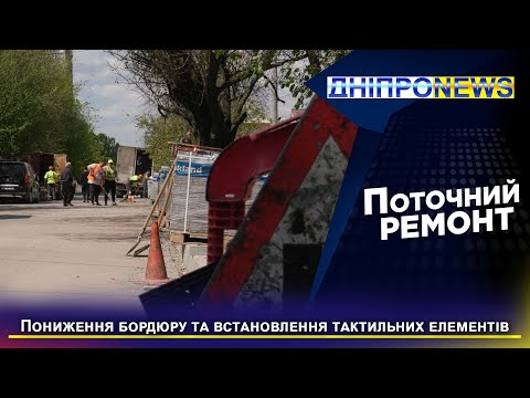 У Дніпрі оновлюють тротуари