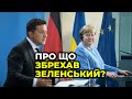 Підсумки візиту Зеленського до Німеччини та зустрічі із Меркель