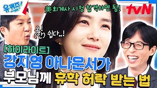 격조 있는 털털함! 강지영 자기님이 말아주는 아나운서 되는 과정 #highlight#유퀴즈온더블럭 | YOU QUIZ ON THE BLOCK EP.232