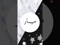 اسم ميار كثير حلو الفيديو