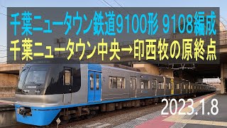 北総鉄道　千葉ニュータウン鉄道9100形 9108編成走行音 [東洋GTO]　 千葉ニュータウン中央～印西牧の原終点