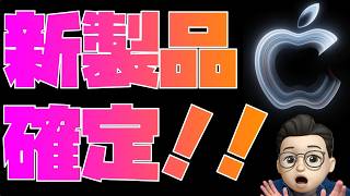 【もうやめて下さい】Apple新製品がまた確定！！MacBook Proか？iPad miniか？