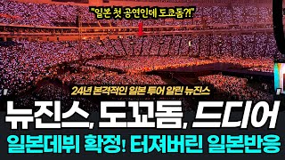 뉴진스 일본 데뷔 확정! 심지어 도쿄돔서 데뷔? 댓글창 터진 일본반응