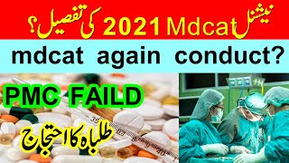Mdcat mistakes :: Mdcat 2021 latest news | Mdcat rejected by Students :: Pmc