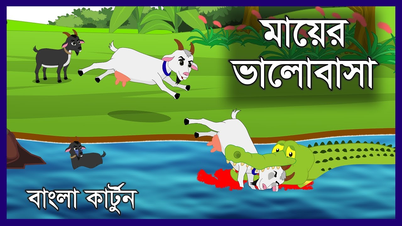 মায়ের মর্যাদা | Mayer Morjada | Sagol O Kumir | Lovi Kumir O Sagol | Crocodile And Goat | ছোট ছাগল