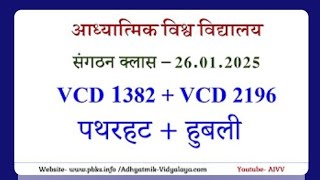 Sangthan class - 26.1.2025|Vcd1382+Vcd2196|Shiv baba ki murli|Baba Virendra dev Dixit #आध्यात्मिक