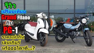(รีวิว) Yamaha GP-1 กับ Grand filano เลือกคันไหนดี.... #1364