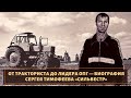 Его боялись даже кавказцы! Судьба лидера Ореховских "Сильвестра"