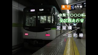 【全区間走行音】京阪9000系 急行 出町柳行き 淀屋橋～出町柳
