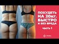 ПОХУДЕТЬ на 20кг. БЫСТРО и без вреда. Часть 1.