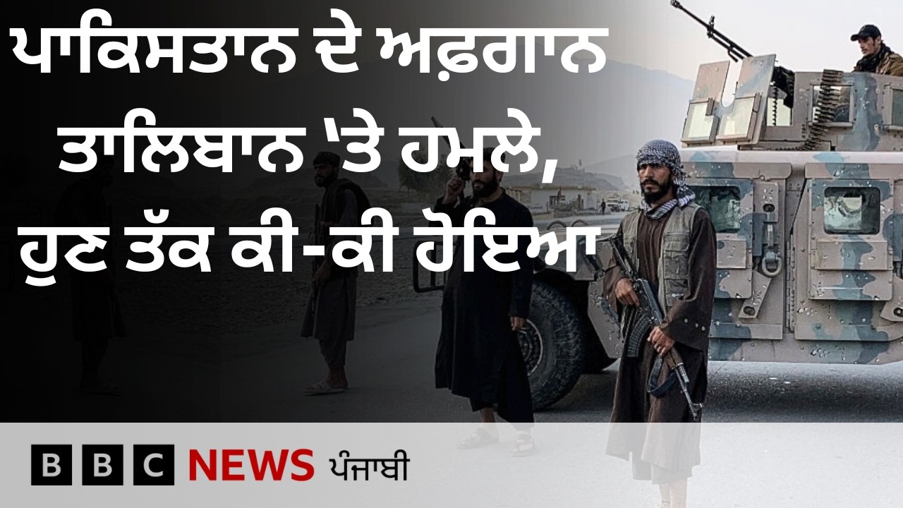 Pakistan-Afghanistan Tension: ਪਾਕਿਸਤਾਨ ਵੱਲੋਂ ਹਵਾਈ ਹਮਲੇ, ਕੀ ਹੈ ਪੂਰਾ ਵਿਵਾਦ | 𝐁𝐁𝐂 𝐏𝐔𝐍𝐉𝐀𝐁𝐈