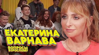 Екатерина Варнава. Вопросы взрослому #1