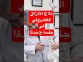متصدقش الكلام ده الانزلاق الغضروفي مش هيخف في جلسة واحدة خد وقتك في العلاج ومتجريش ورا الوهم 