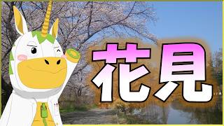 【週刊ゆにこん #148 】花見した？【Vtuber / #ゆにこん 】
