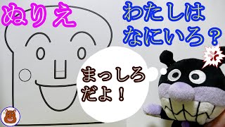アンパンマン　おもちゃ　アニメ　わたしはなにいろ？　あんぱんまんぬりえ　ぬりえ　くれよん　デッカぬりえ　ばぶっち♡ちゃんねる　あんぱんまん　アニメ　カバオ　しょくぱんまん