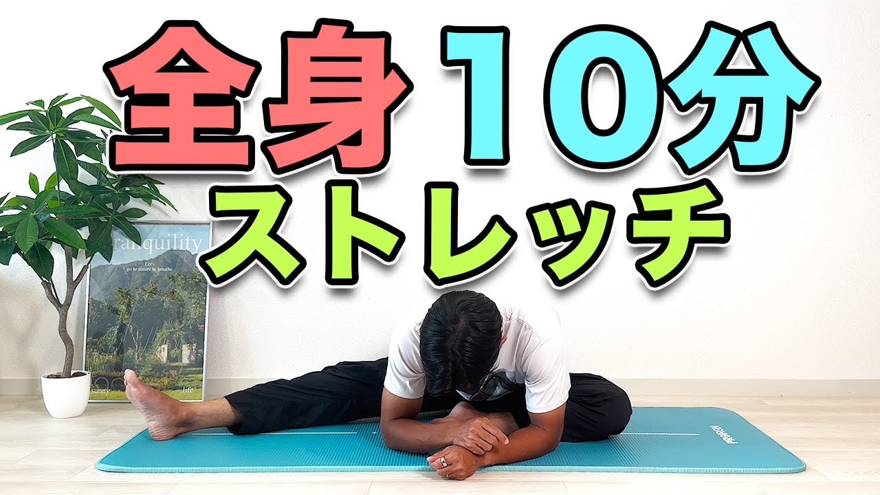 Stretching for 10 minutes ～たった10分で最高のコンデ 全身10分のストレッチ！1日1回これだけでOK！】“10-Minute
