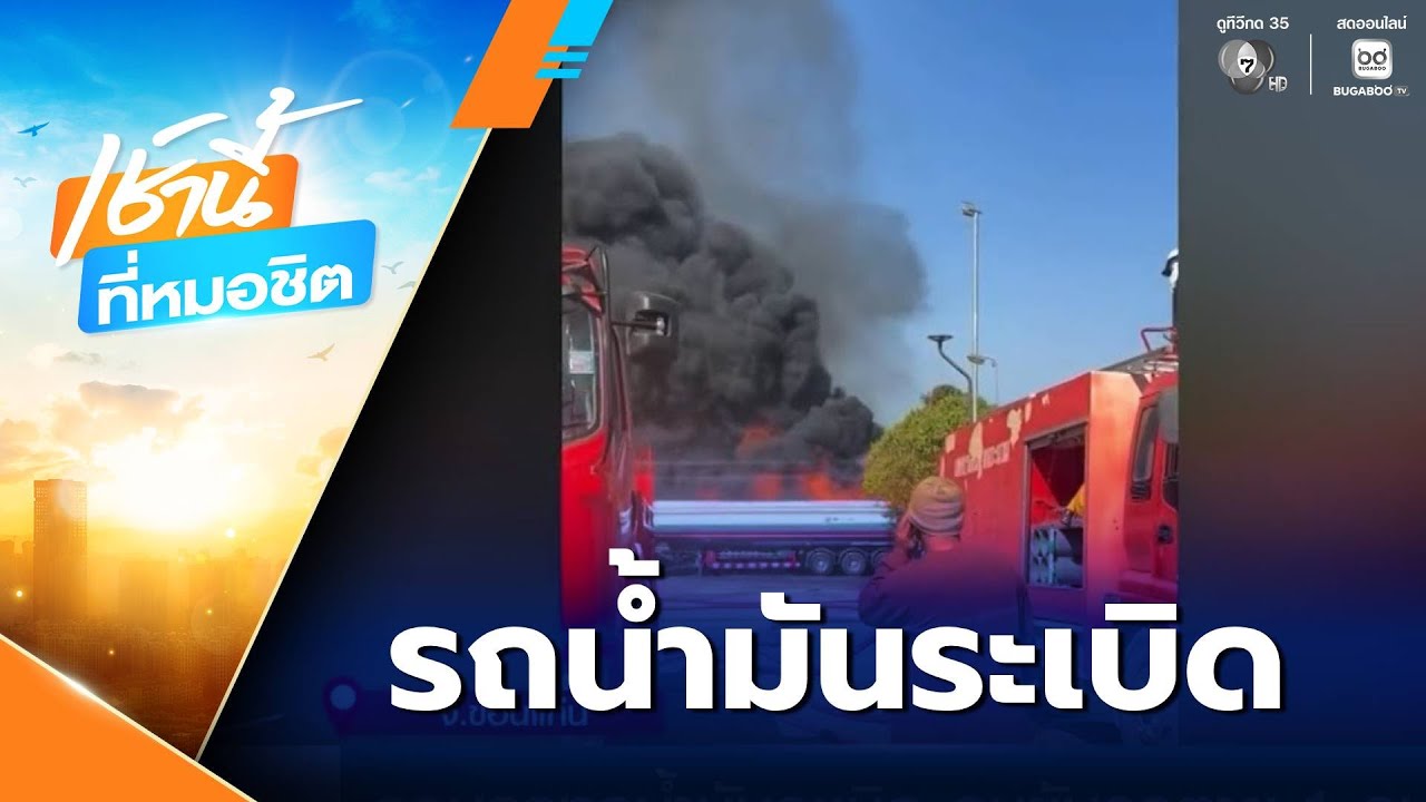รถบรรทุกน้ำมันระเบิด คนขับรถเสียชีวิต 1 คน | เช้านี้ที่หมอชิต