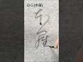 変体仮名 ほら(本羅) #shorts #書道 #calligraphy