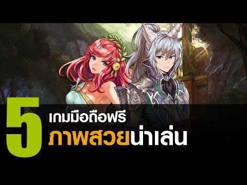 5 เกมมือถือฟรี ภาพสวย น่าเล่นที่น่าติดตาม [iOS / Android]