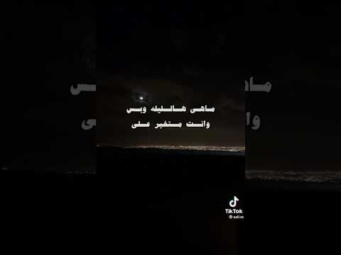 ماهى هاليله وبس وانت متغير على شلونكم من زمان عنكم اشتقت لكم