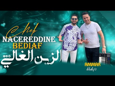         عمار خليفي ونصر الدين بضياف الزين الغالي