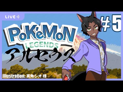 【 #5 ポケモンレジェンズアルセウス】虫ポケが可愛くて【 #ロロロ魔狼ロロロ 】