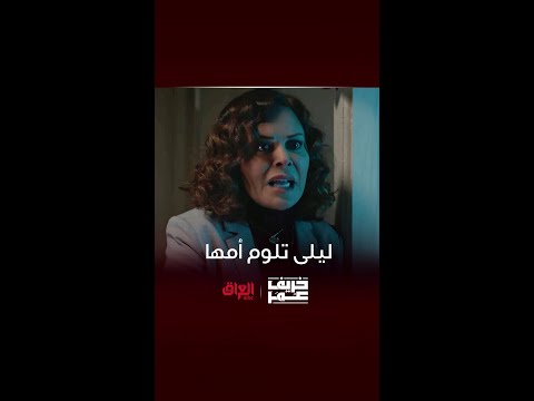 ليلى تلوم أمها بسبب عمر