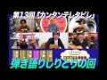 ゲスト:カーリングシトーンズ / 第13回 弾き語りしりとりの回『カンタンテレタビレ』