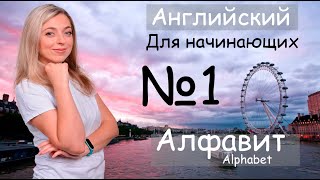 Английский для начинающих - Алфавит