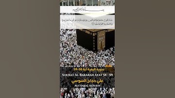 سورة البقرة آية 58- آية 59  Sourah al Bakarah Ayat 58-59#quran