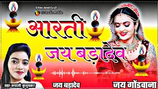 Gondwani song new ,🎵 Aarti Jai Bada Dev 🎼rupali kusumakr 🎶🎼 new -2020 🎼🔉🔊 jay seva ,jay johar🎼