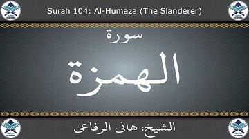 القرآن الكريم بصوت هاني الرفاعي - سورة الهمزة