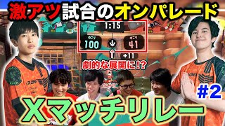 激アツ試合のオンパレード｜味方のガヤがうるさすぎるXマッチリレー #2 【スプラトゥーン3】