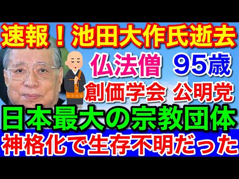 速報★創価学会名誉会長の池田大作氏が逝去95歳！生存も神格化していた