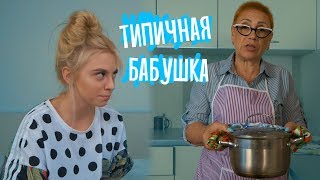 ТИПИЧНАЯ БАБУШКА ТИПИЧНАЯ БАБУШКА