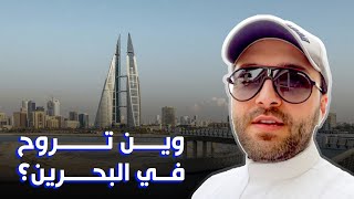 وين تروح في البحرين؟ ??