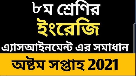 Class 8 English Assignment 8th week 2021 || ৮ম শ্রেণির ইংরেজি এসাইনমেন্ট ৮ম সপ্তাহ‌ ২০২১