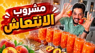 مشروب الصيف الرسمي.. منعش وطعمه حكاية🤩 احلي مشروب يروق عليكي