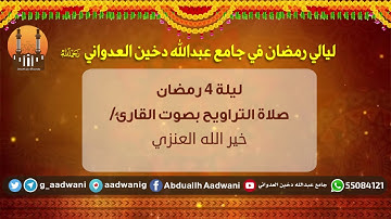 تراويح ليلة 4 رمضان بصوت القارئ / خير الله العنزي | جامع عبدالله دخين العدواني