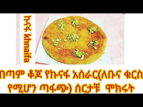 ቪዲዮ: ጣፋጭ የጨው ቡናዎች የምግብ አሰራር