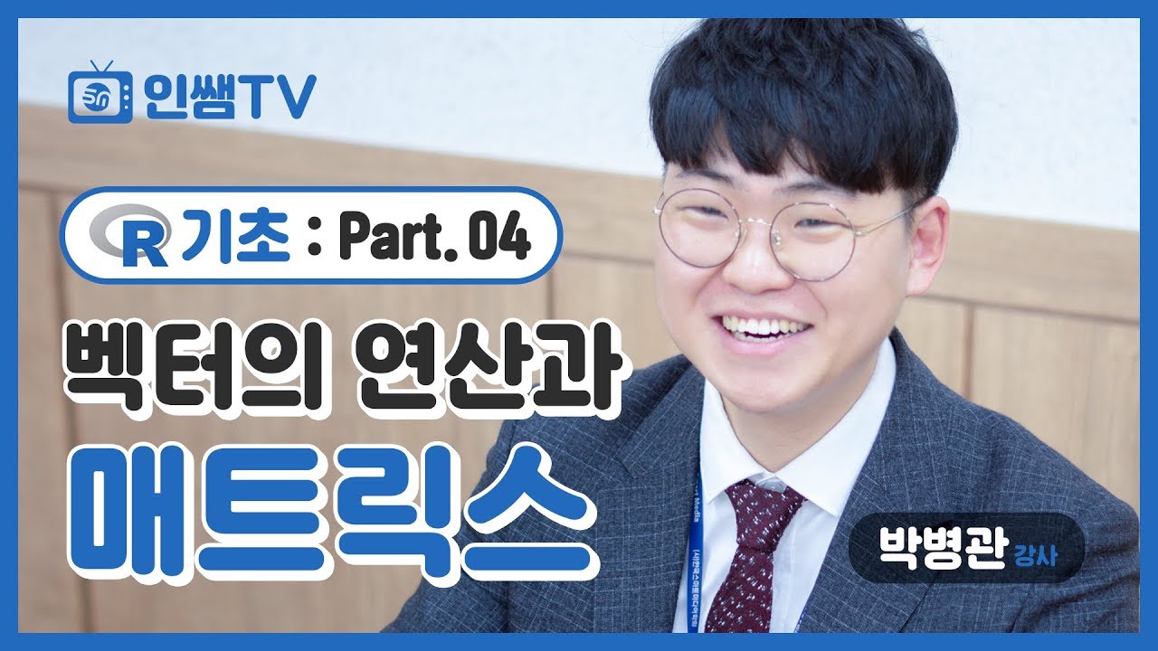 [R 기초]NO.4 벡터의 연산과 매트릭스